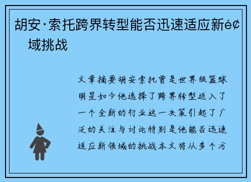 胡安·索托跨界转型能否迅速适应新领域挑战 胡安·索托跨界转型能否迅速适应新领域挑战