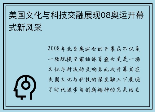 美国文化与科技交融展现08奥运开幕式新风采