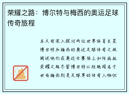 荣耀之路:博尔特与梅西的奥运足球传奇旅程 荣耀之路:博尔特与梅西的奥运足球传奇旅程