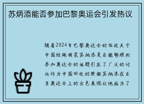苏炳添能否参加巴黎奥运会引发热议
