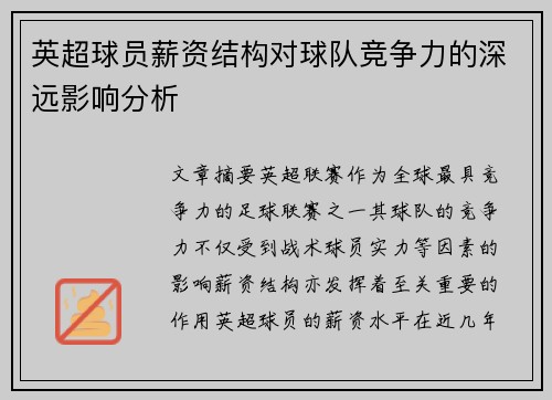 英超球员薪资结构对球队竞争力的深远影响分析