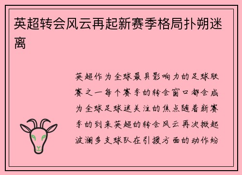 英超转会风云再起新赛季格局扑朔迷离