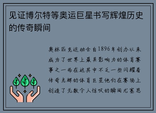 见证博尔特等奥运巨星书写辉煌历史的传奇瞬间 见证博尔特等奥运巨星书写辉煌历史的传奇瞬间