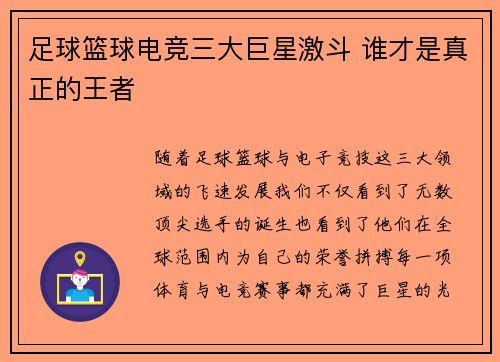 足球篮球电竞三大巨星激斗 谁才是真正的王者