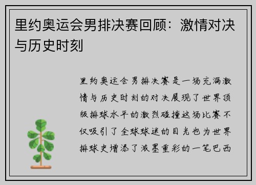 里约奥运会男排决赛回顾：激情对决与历史时刻