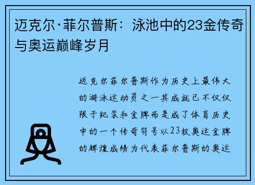 迈克尔·菲尔普斯:泳池中的23金传奇与奥运巅峰岁月 迈克尔·菲尔普斯:泳池中的23金传奇与奥运巅峰岁月
