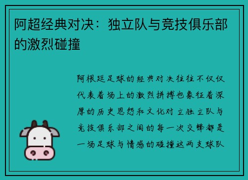 阿超经典对决:独立队与竞技俱乐部的激烈碰撞 阿超经典对决:独立队与竞技俱乐部的激烈碰撞