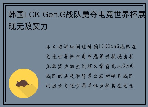 韩国LCK Gen.G战队勇夺电竞世界杯展现无敌实力