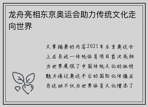 龙舟亮相东京奥运会助力传统文化走向世界