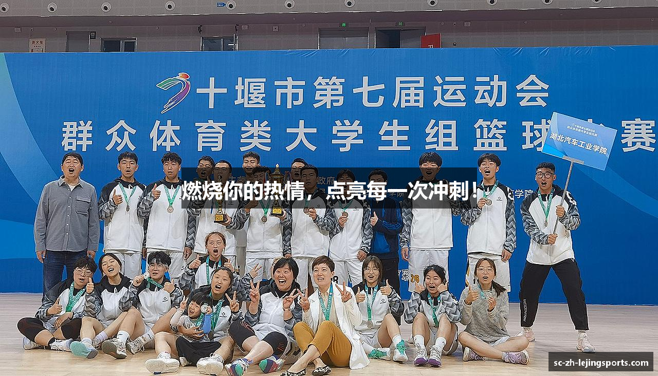 燃烧你的热情，点亮每一次冲刺！