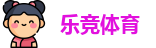乐竞体育